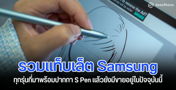 รวม Tablet Samsung พร้อมปากกา S Pen ที่มีขายอยู่ในปัจจุบัน รุ่นไหนยังมีขายอยู่บ้างเราเช็คมาให้แล้ว
