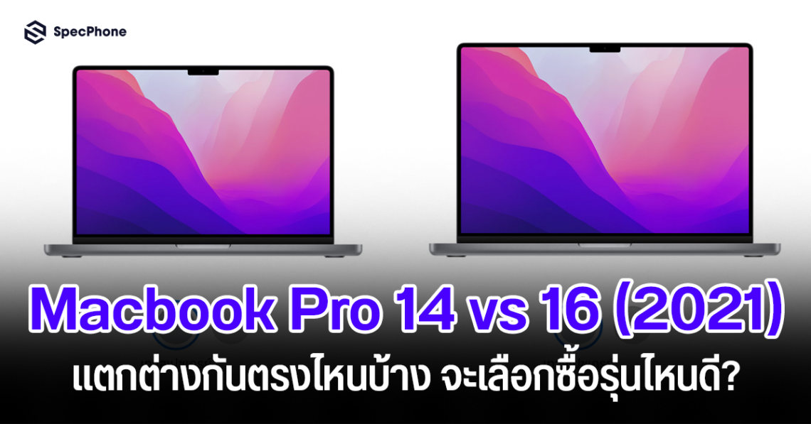 เทียบสเปค Macbook Pro 14 vs Macbook Pro 16 (2021)