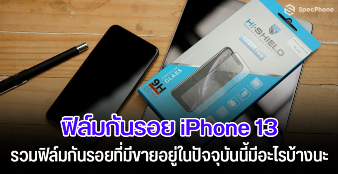 แนะนำ 5 ฟิล์มกันรอย iPhone 13 ที่มีขายอยู่ในปัจจุบัน ช่วยป้องกันหน้าจอ iPhone ให้ปลอดภัยจากทุกอย่างได้