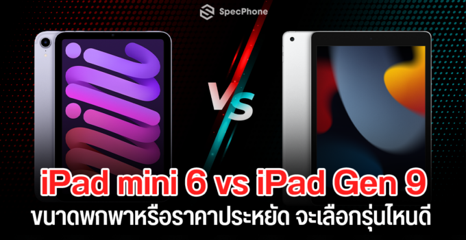 เทียบสเปค iPad mini 6 vs iPad Gen 9 : ขนาดพกพาหรือราคาประหยัด จะเลือกซื้อรุ่นไหนดี