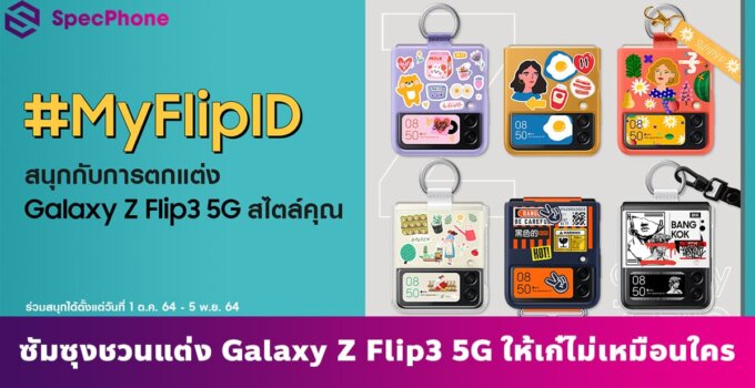 ถือไปไม่ซ้ำ! ซัมซุงชวนแต่ง Galaxy Z Flip3 5G ให้เก๋ไม่เหมือนใคร พร้อมติด #MyFlipID ลุ้นรับเป๋าจิ๋วไปใช้คู่กันให้สุดปัง