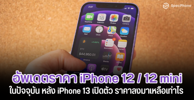 อัพเดตราคา iPhone 12 / iPhone 12 mini ในปัจจุบัน หลัง iPhone 13 เปิดตัว ราคาลงมาเหลือเท่าไร