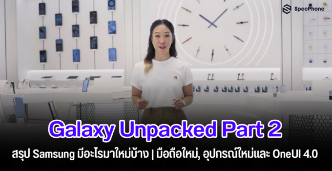 Samsung Galaxy Unpacked Part 2 มีอะไรมาใหม่บ้าง เราสรุปให้เลย!!