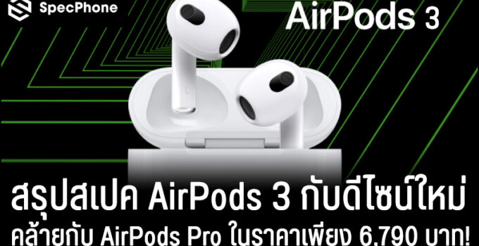 สรุปข้อมูล AirPods 3 กับสเปคและดีไซน์ใหม่คล้ายกับ AirPods Pro ในราคาเพียง 6,790 บาท!
