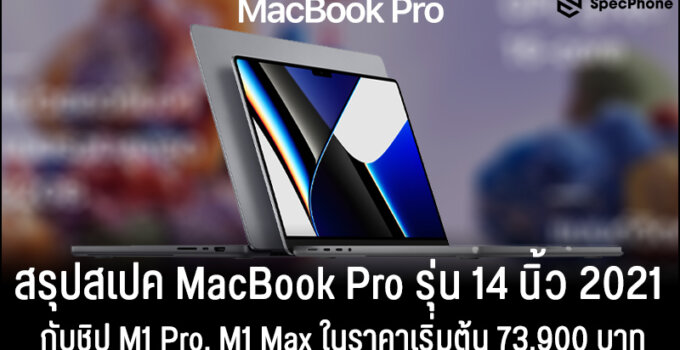 สรุปสเปค MacBook Pro 14 นิ้ว 2021 กับชิป M1 Pro, M1 Max ในราคาเริ่มต้น 73,900 บาท