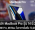 สรุปสเปค MacBook Pro 14 นิ้ว 2021 กับชิป M1 Pro, M1 Max ในราคาเริ่มต้น 73,900 บาท