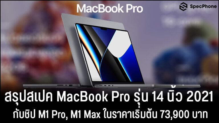 สเปค macbook pro 14 นิ้ว 2021 m1 pro m1 max