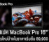 สรุปสเปค MacBook Pro 16” 2021 ชิป M1 Pro, M1 Max มีอะไรใหม่บ้างในราคาเริ่มต้น 89,900 บาท