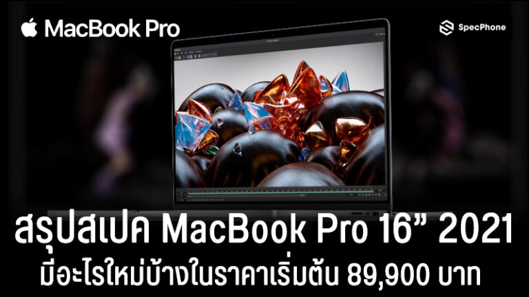 สเปค macbook pro 16 นิ้ว 2021 m1 pro m1 max