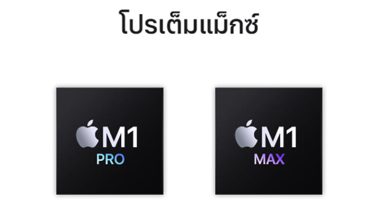 สเปค macbook pro 16 นิ้ว 2021 m1 pro m1 max ชิป