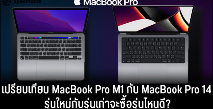 เปรียบเทียบ MacBook Pro M1 vs MacBook Pro 14 2021 รุ่นใหม่กับรุ่นเก่าจะซื้อรุ่นไหนดี?