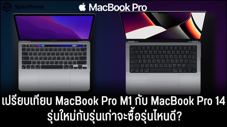 เปรียบเทียบ MacBook Pro M1 vs MacBook Pro 14 รุ่นไหนดีสเปคราคา