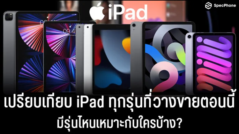 เปรียบเทียบ iPad 9 ipad air 4 ipad mini 6 iapd pro 2021 แต่ละรุ่น