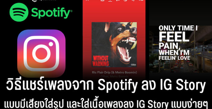 วิธีแชร์เพลง Spotify ลง IG Story แบบมีเสียงใส่รูปพื้นหลังได้ และวิธีใส่เนื้อเพลงลง IG Story แบบง่ายๆ