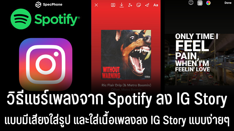 วิธีแชร์เพลง Spotify ลง IG Story แบบมีเสียงใส่รูปพื้นหลังได้ และวิธีใส่เนื้อเพลงลง IG Story แบบง่ายๆ