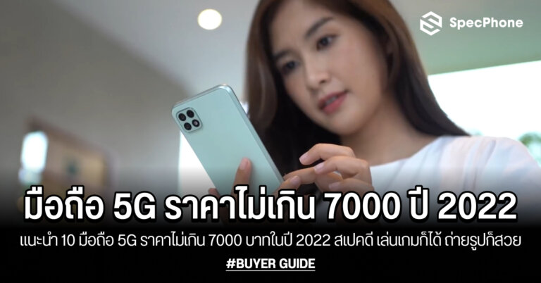 มือถือ 5G ราคาไม่เกิน 7000