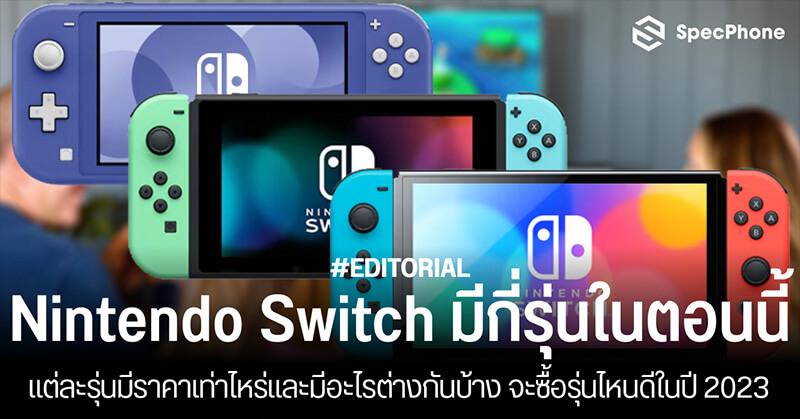 Nintendo Switch มีกี่รุ่น ราคาเท่าไหร่ มีอะไรต่างกันบ้าง ซื้อรุ่นไหนดีปี 2023 Nintendo Switch มีกี่รุ่น ราคาเท่าไหร่ มีอะไรต่างกันบ้าง ซื้อรุ่นไหนดีปี 2023