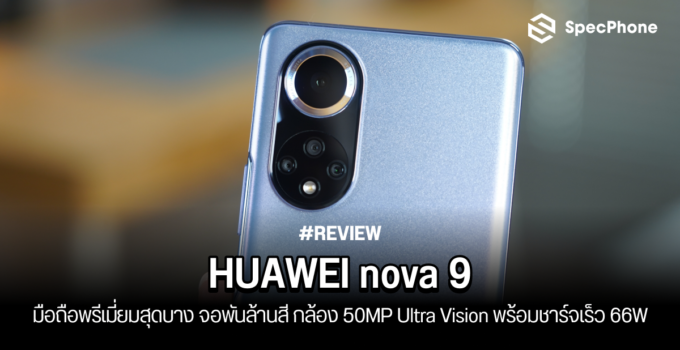 รีวิว HUAWEI nova 9 มือถือพรีเมี่ยมสุดบาง จอพันล้านสี กล้องเทพ 50MP Ultra Vision พร้อมชาร์จเร็ว 66W ในราคาเแค่ 16,990 บาท