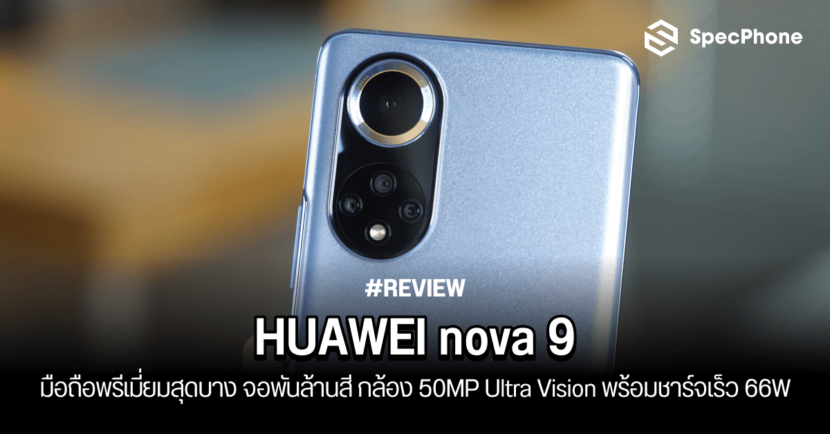รีวิว HUAWEI nova 9 มือถือพรีเมี่ยมสุดบาง จอพันล้านสี กล้องเทพ 50MP Ultra Vision พร้อมชาร์จเร็ว 66W ในราคาเแค่ 16,990 บาท