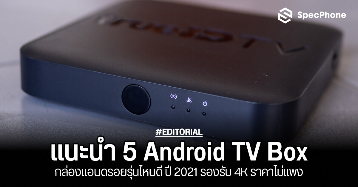 5 Android TV Box | กล่องแอนดรอยรุ่นไหนดี ปี 2021 รองรับ 4K
