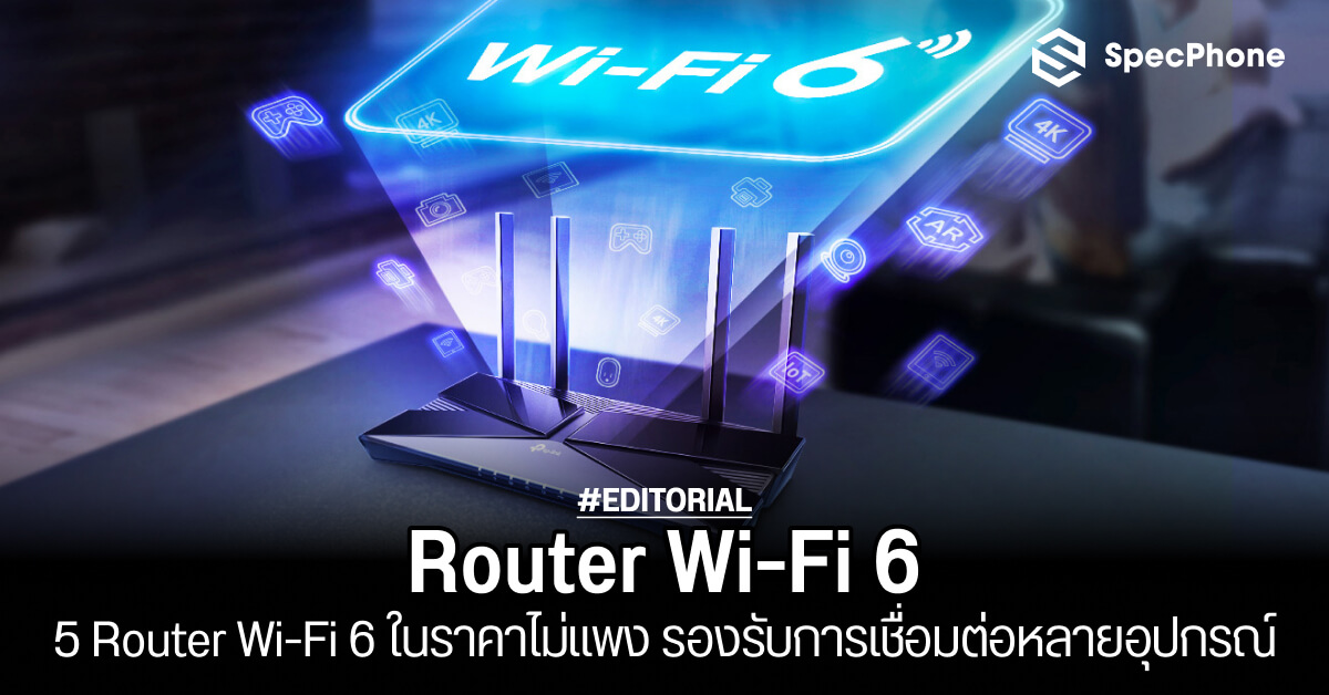 แนะนำ 5 ตัวปล่อยสัญญาณ WiFi รองรับ WiFi 6 รองรับการเชื่อมต่อ
