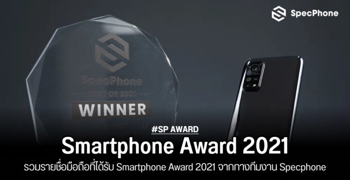 [SP Award] รวมรายชื่อมือถือที่ได้รับ Smartphone Award 2021 จากทางทีมงาน Specphone