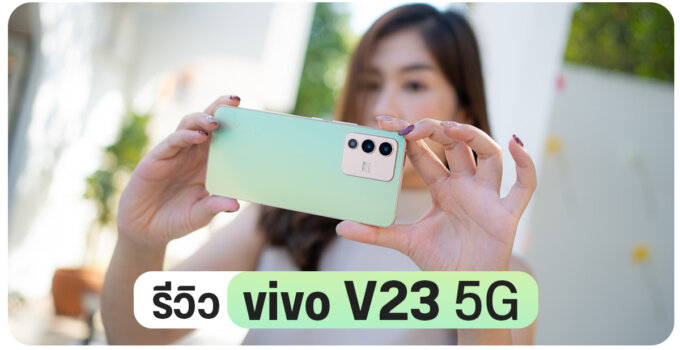 รีวิว vivo V23 5G จัดเต็มกล้องหน้าคู่ 50MP มีเลนส์มุมกว้าง ถูกใจสายเซลฟี่ ในราคา 17,999 บาท