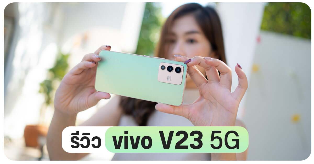 รีวิว vivo V23 5G จัดเต็มกล้องหน้าคู่ 50MP มีเลนส์มุมกว้าง ถูกใจสายเซลฟี่ ในราคา 17,999 บาท