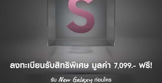 ซัมซุง ประกาศวันจัดงาน Samsung Galaxy Unpacked อย่างเป็นทางการเตรียมพบกับ The New Galaxy รุ่นใหม่ล่าสุด 9 กุมภาพันธ์นี้ 4 ทุ่ม (เวลาประเทศไทย)