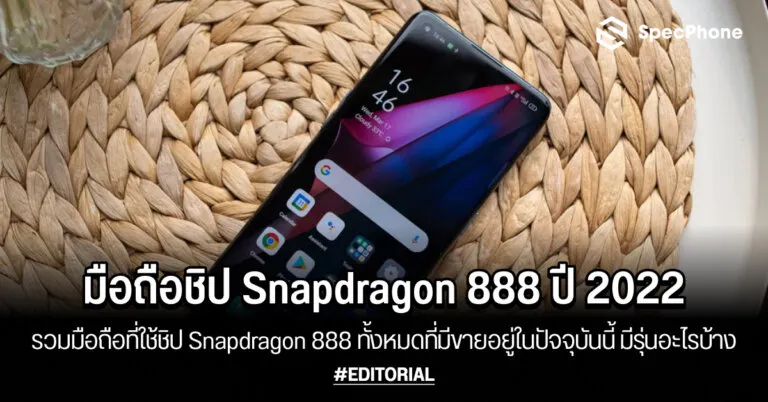 มือถือ Snapdragon 888