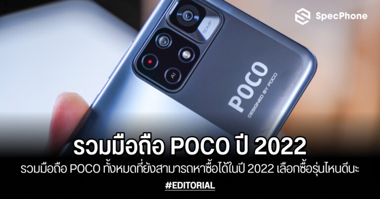 มือถือ POCO 2022
