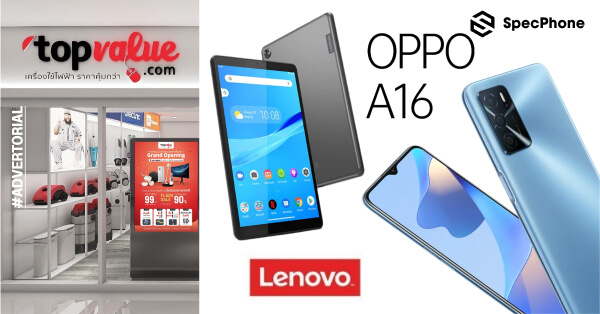 [TopValue] แนะนำ OPPO A16 มือถือเริ่มต้นตัวคุ้ม และ Lenovo Tab M8, M10 และ P11 Plus แท็บเล็ตตัวคุ้ม ในราคาสุดพิเศษ