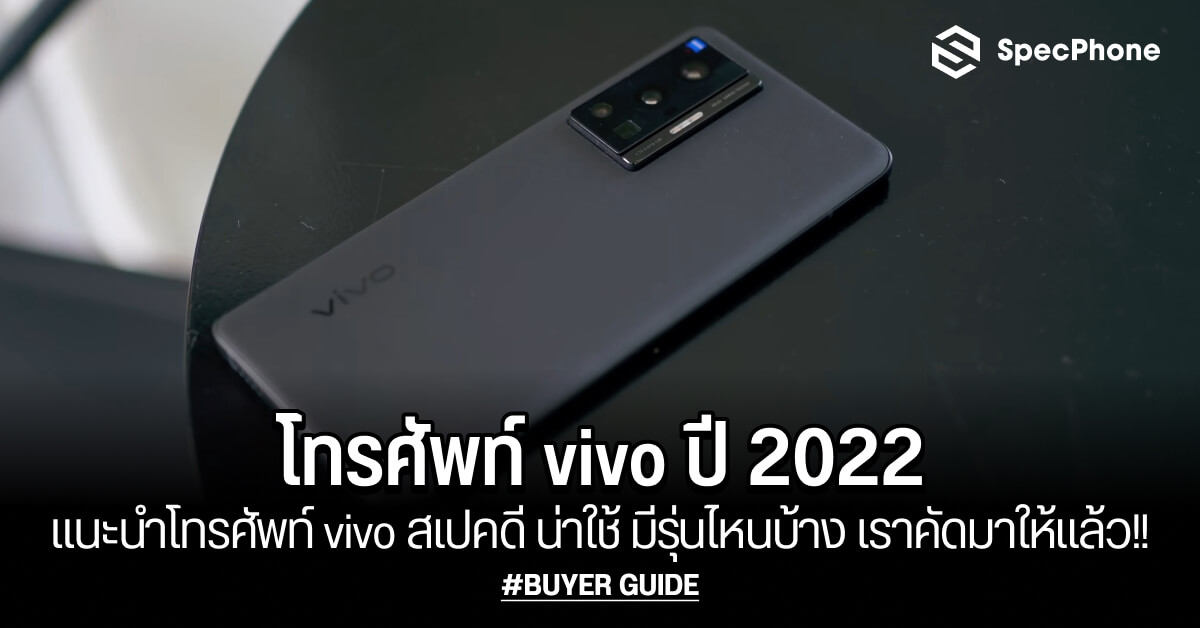 แนะนำโทรศัพท์ vivo 2022 สเปคดี มีรุ่นไหนบ้าง เราคัดมาให้แล้ว