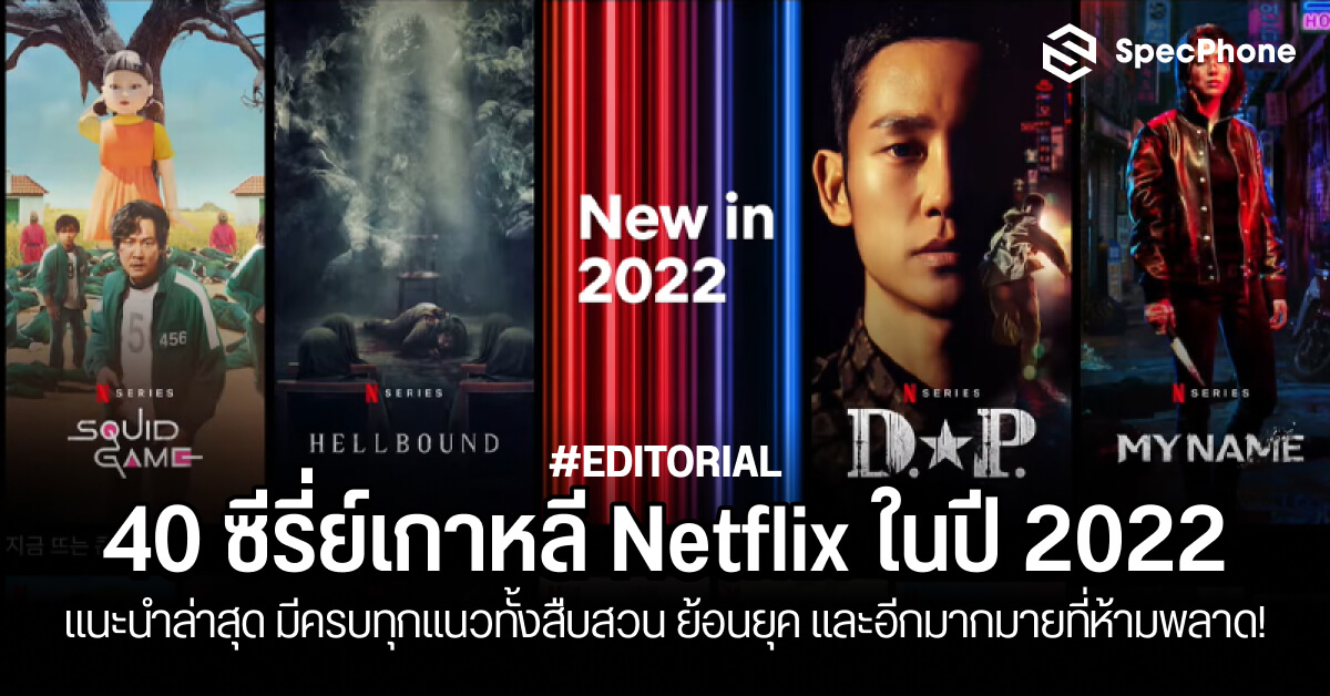 40 ซีรี่ย์เกาหลี Netflix 2022 แนะนำล่าสุดครบทุกแนวทั้งสืบสวน ย้อนยุค