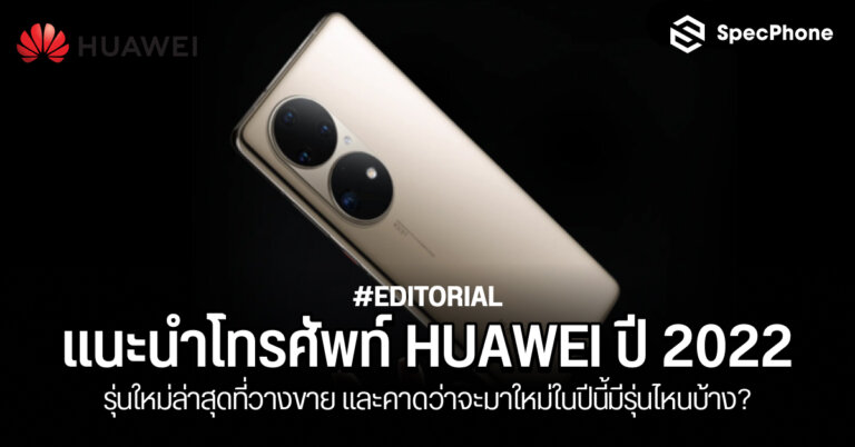 โทรศัพท์ HUAWEI 2022 รุ่นใหม่ล่าสุด facebook