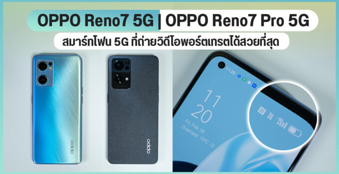 ทำไม OPPO Reno7 5G และ OPPO Reno7 Pro 5G ถึงเป็นตัวเลือกที่ดีที่สุดของสมาร์ทโฟน 5G ที่ถ่ายวิดีโอพอร์ตเทรตสวยที่สุด