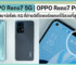 ทำไม OPPO Reno7 5G และ OPPO Reno7 Pro 5G ถึงเป็นตัวเลือกที่ดีที่สุดของสมาร์ทโฟน 5G ที่ถ่ายวิดีโอพอร์ตเทรตสวยที่สุด
