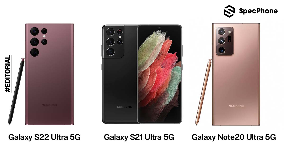 เทียบสเปค Samsung Galaxy S22 Ultra vs Galaxy S21 Ultra vs Galaxy Note20 Ultra จะซื้อใหม่ หรือจะใช้ตัวเดิมต่อดี