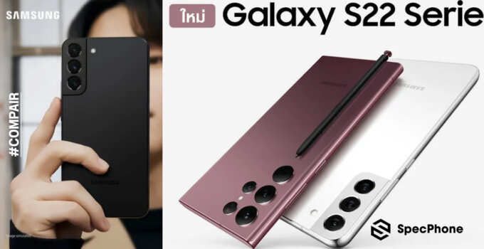 เทียบสเปค Samsung Galaxy S22 ทั้ง 3 รุ่น สเปคต่างกันตรงไหนบ้าง เลือกซื้อรุ่นไหนดี