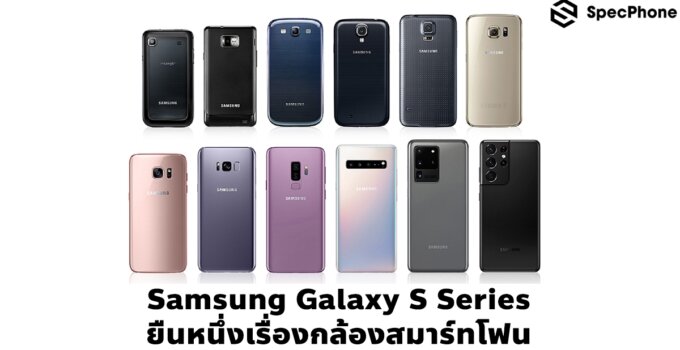 ยืนหนึ่งเรื่อง ‘กล้องสมาร์ทโฟน’ Samsung Galaxy S Series กับการเตรียมพร้อมสร้างมาตรฐานใหม่