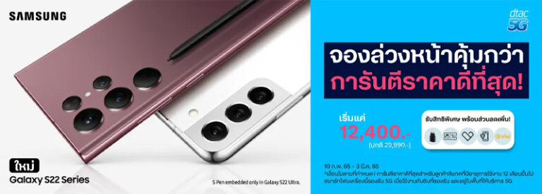 ราคา Samsung Galaxy S22 S22+ S22 Ultra เครื่องเปล่า ติดโปรจาก AIS True dtac 7