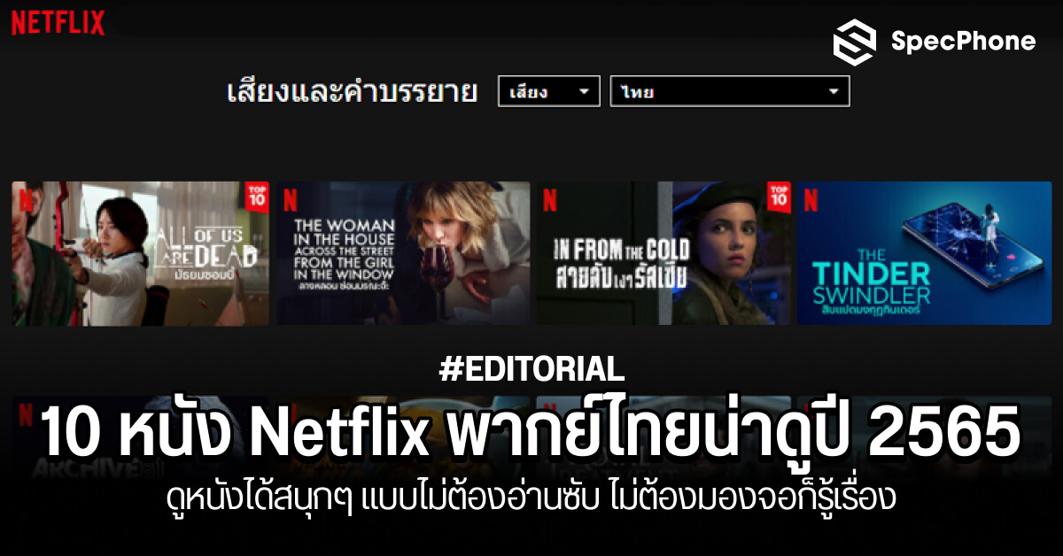 10 หนัง Netflix พากย์ไทยน่าดูในปี 2565 ดูหนังสนุก แบบไม่ต้องอ่านซับ