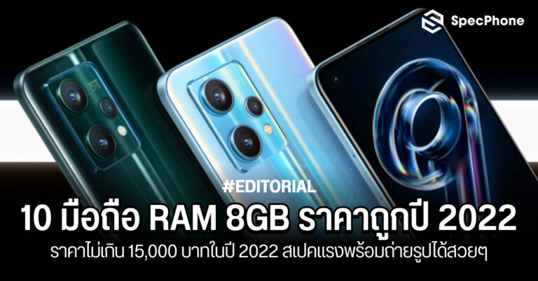 10 มือถือ RAM 8GB ราคาถูกไม่เกิน 15000 บาทปี 2022 facebook