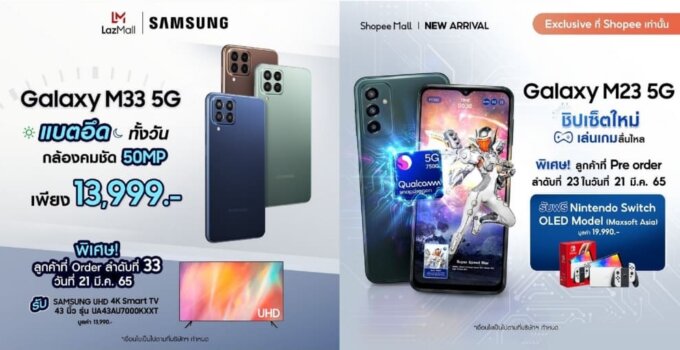 ซัมซุงต้อนรับ Galaxy M33 5G และ Galaxy M23 5G  สมาร์ทโฟนราคาคุ้มค่า จอใหญ่ แบตทน สเปคแรง ขวัญใจนักช้อปออนไลน์ เปิดตัวพร้อมโปรสุดปังบน Lazada และ Shopee เริ่ม 21 มีนาคมนี้วันแรก!