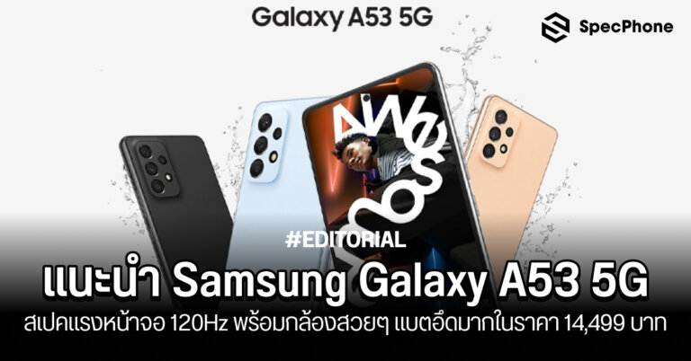 Samsung Galaxy A53 5G ราคา เปิดตัว สเปค รีวิว facebook