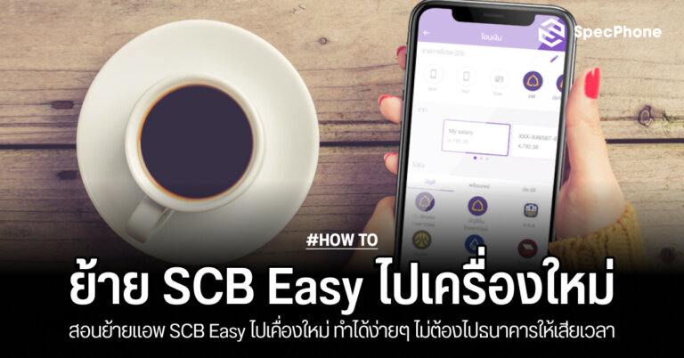 ย้ายแอพธนาคาร SCB ไปเครื่องใหม่