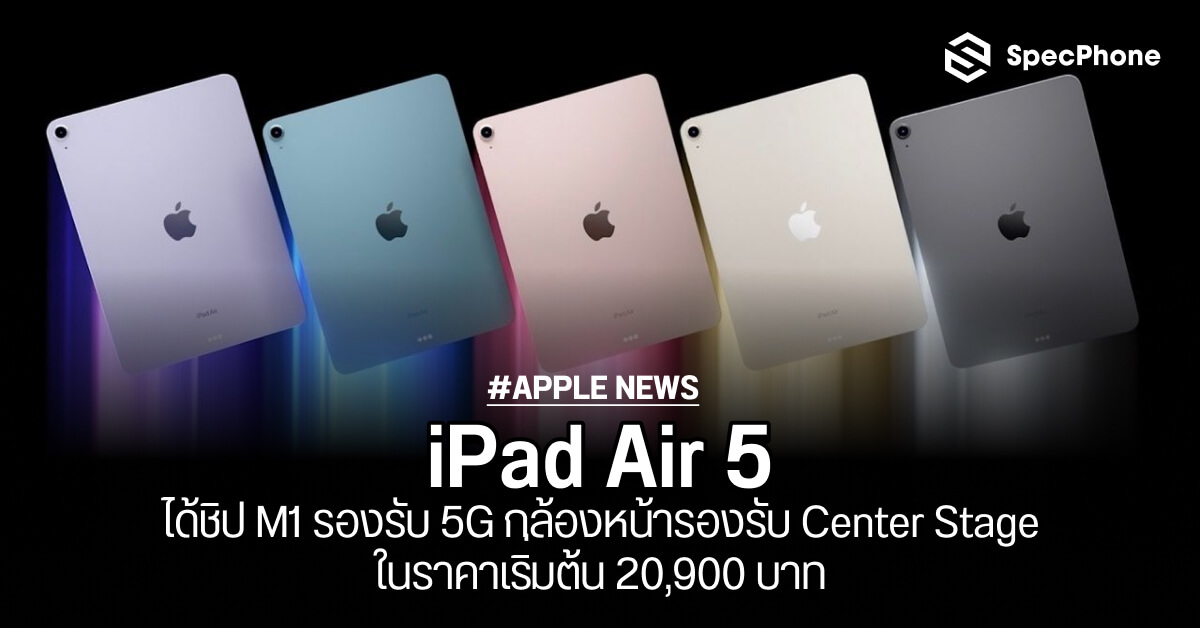 เปิดตัว iPad Air 5 จัดเต็มชิป M1 กล้องใหม่รองรับ CenterStage