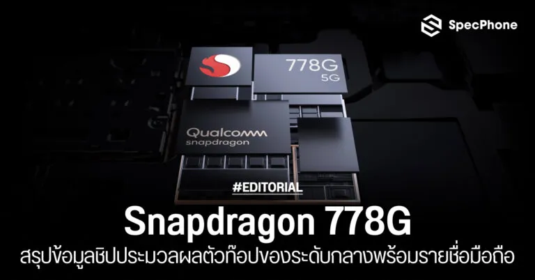 Snapdragon 778G
