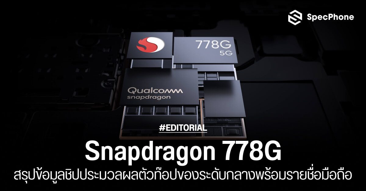 สรุปข้อมูลชิปประมวลผล Snapdragon 778G พร้อมรายชื่อมือถือ