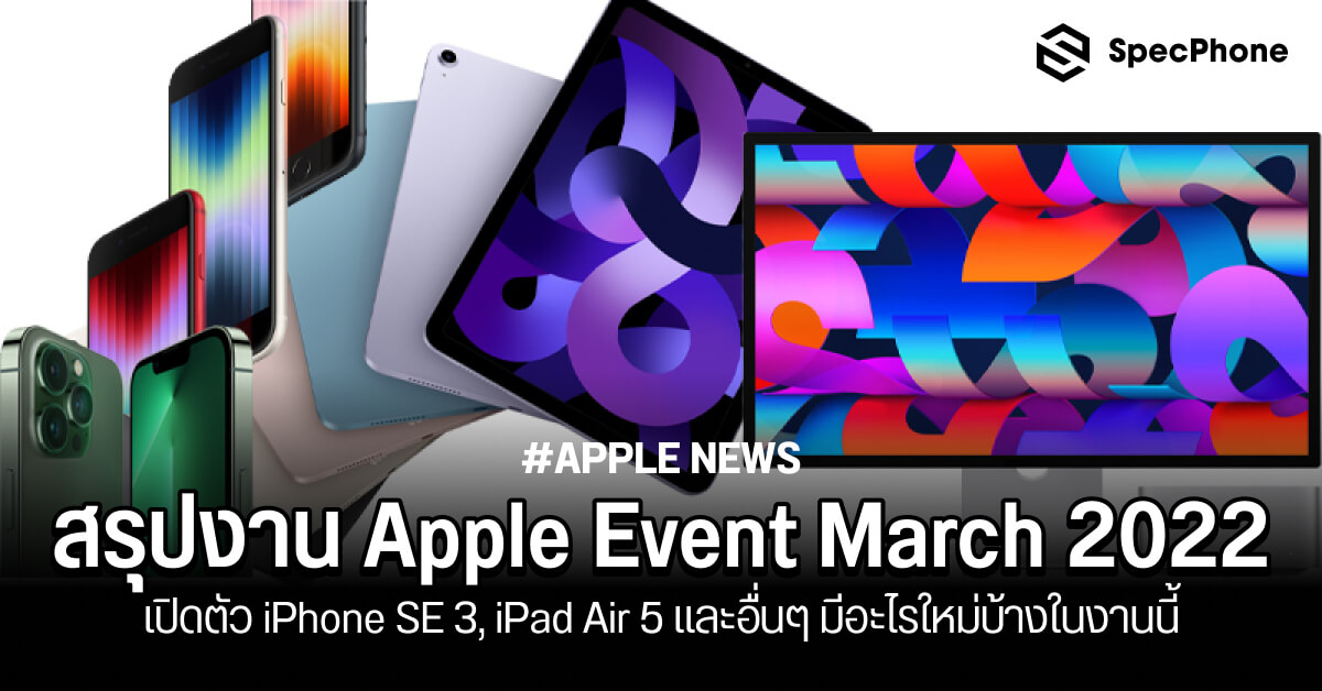 สรุป Apple Event March 2022 เปิดตัว iPhone SE 3 iPad Air 5 มีอะไรใหม่บ้าง